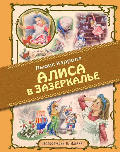 Обложка Алиса в Зазеркалье (ил. Л. Марайя) Льюис Кэрролл