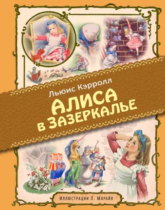 Алиса в Зазеркалье (ил. Марайя) Алиса в Зазеркалье (ил. Марайя) Кэрролл Л.