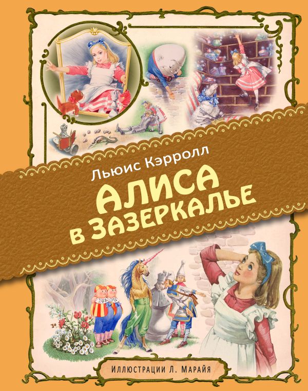 Алиса в Зазеркалье (ил. Марайя) Алиса в Зазеркалье (ил. Марайя) Кэрролл Л.
