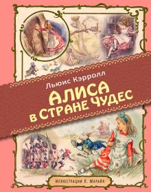Алиса в Стране чудес (ил. Л. Марайя)