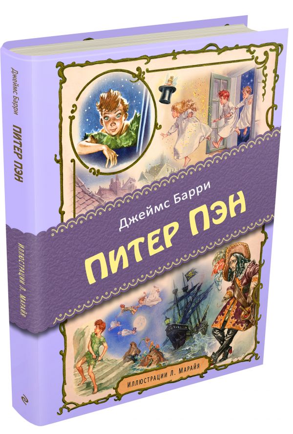 Питер Пэн (ил. Марайя) Питер Пэн (ил. Марайя) Барри Д.