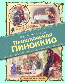 Приключения Пиноккио (ил. Л. Марайя)