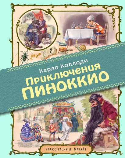 Обложка Приключения Пиноккио (ил. Л. Марайя) Карло Коллоди