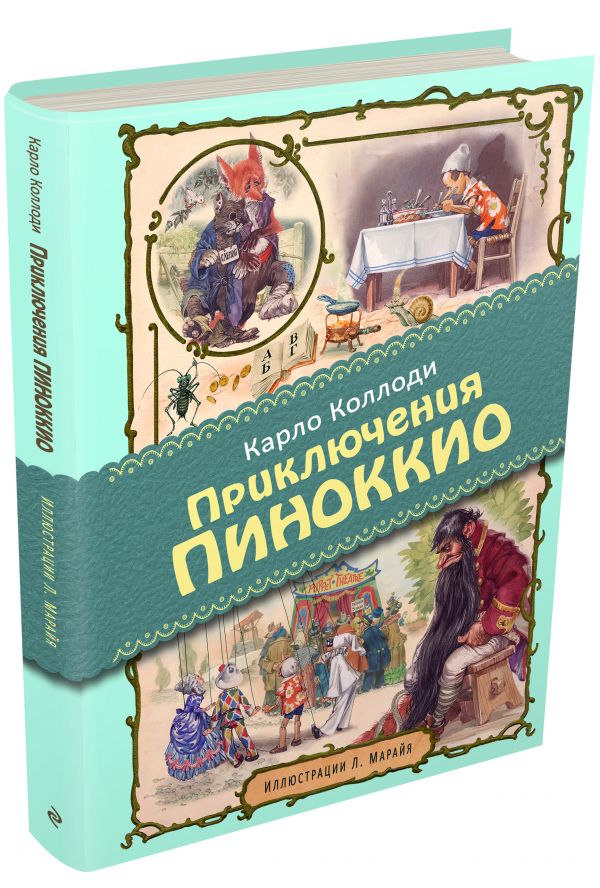 Приключения Пиноккио (ил. Марайя) Приключения Пиноккио (ил. Марайя) Коллоди К.