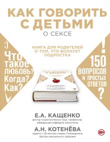 Как говорить с подростком о сексе: книга для родителей