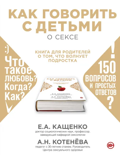 Обложка Как говорить с подростком о сексе: книга для родителей 
