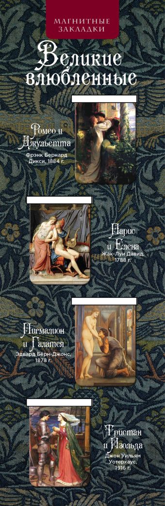 Магнитные закладки. Великие влюбленные (по лит. произведениям) (4 закладки верт.) Магнитные закладки. Великие влюбленные (по лит. произведениям) (4 закладки верт.)