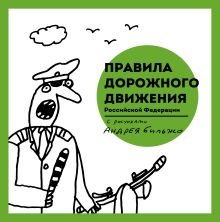 Бильжо А. (художник) - Правила дорожного движения Российской Федерации с рисунками Андрея Бильжо обложка книги Бильжо А. (художник) - Правила дорожного движения Российской Федерации с рисунками Андрея Бильжо обложка книги