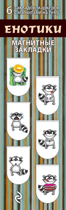 Магнитные закладки. Енотики (6 закладок полукругл.)