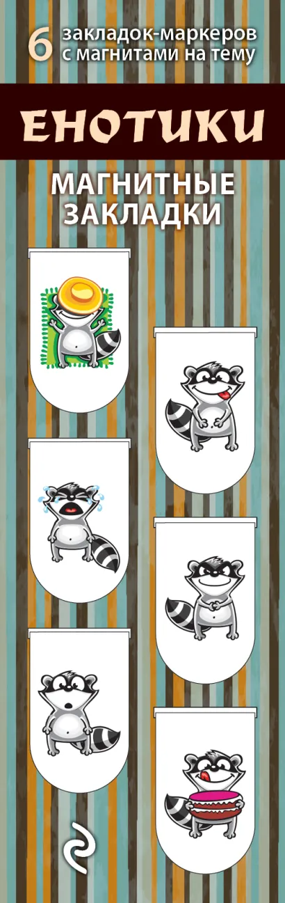 Обложка Магнитные закладки. Енотики (6 закладок полукругл.) 