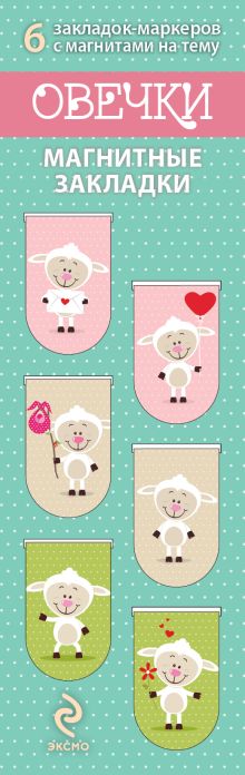 Магнитные закладки. Овечки (6 закладок полукругл.)