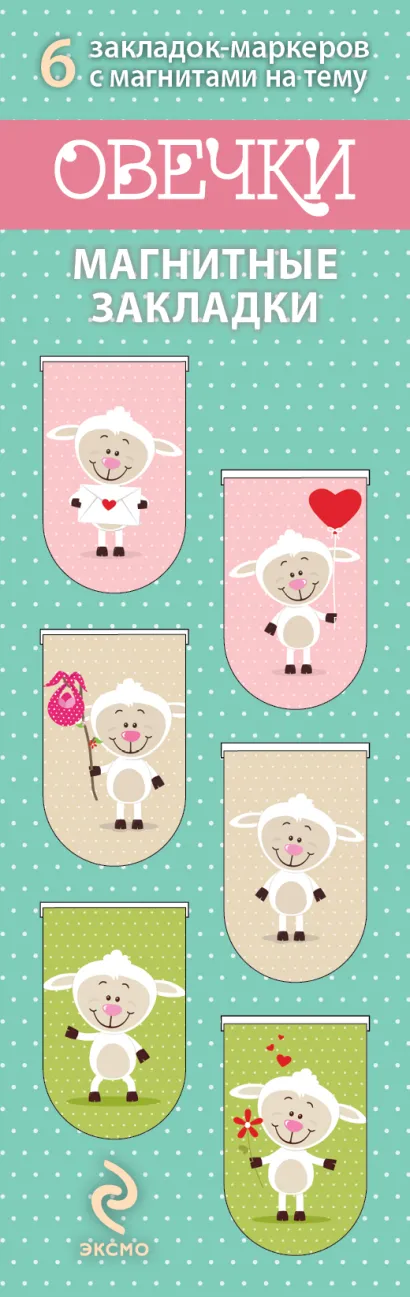 Обложка Магнитные закладки. Овечки (6 закладок полукругл.) 