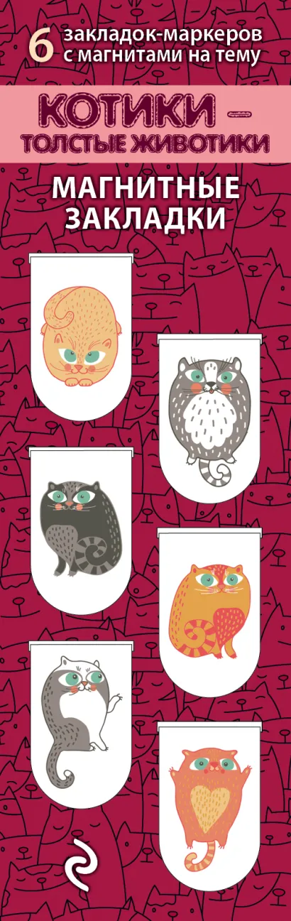 Обложка Магнитные закладки. Котики-толстые животики (6 закладок полукругл.) 