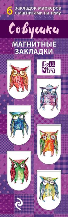 Магнитные закладки. Совушки (6 закладок полукругл.)