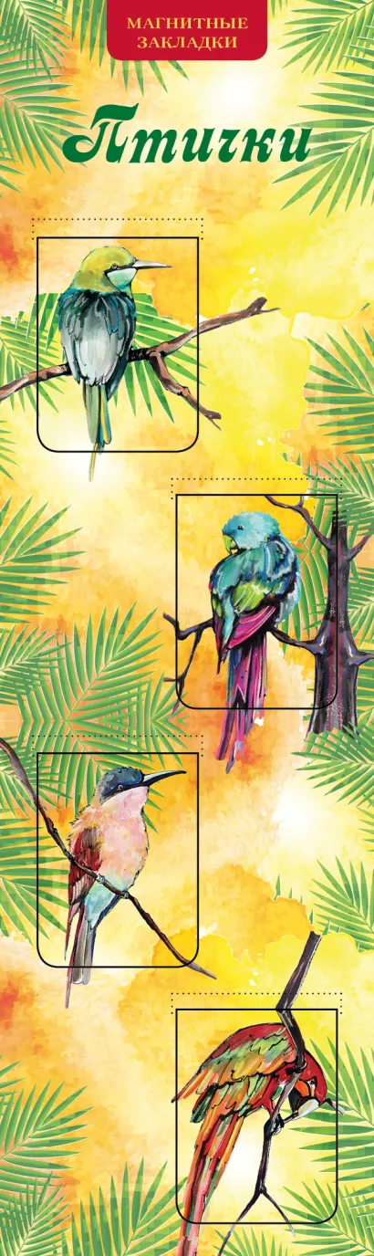 Обложка Магнитные закладки. Птички (4 закладки верт.) 