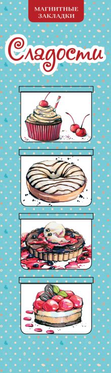 Магнитные закладки. Сладости (4 закладки горизонт.)