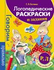 Логопедические раскраски и задания. Р, Л Логопедические раскраски и задания. Р, Л