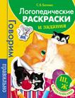 Логопедические раскраски и задания. Ш, Ж Логопедические раскраски и задания. Ш, Ж