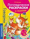 Логопедические раскраски и задания. С, З, Ц Логопедические раскраски и задания. С, З, Ц