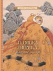 Тетушка Тигрица и другие сказки Тетушка Тигрица и другие сказки