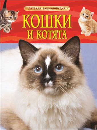 Кошки и котята. Детская энциклопедия Кошки и котята. Детская энциклопедия
