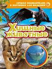 Хищные животные. Лучшая энциклопедия в картинках для малышей Хищные животные. Лучшая энциклопедия в картинках для малышей