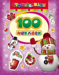 100 наклеек. Снеговик 100 наклеек. Снеговик