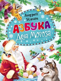 Азбука Деда Мороза Азбука Деда Мороза Усачев А.А.