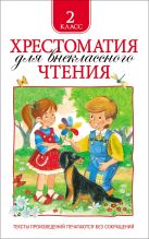 Хрестоматия для внеклассного чтения. 2 класс Хрестоматия для внеклассного чтения. 2 класс