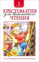 Хрестоматия для внеклассного чтения. 3 класс Хрестоматия для внеклассного чтения. 3 класс