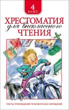 Хрестоматия для внеклассного чтения. 4 класс Хрестоматия для внеклассного чтения. 4 класс