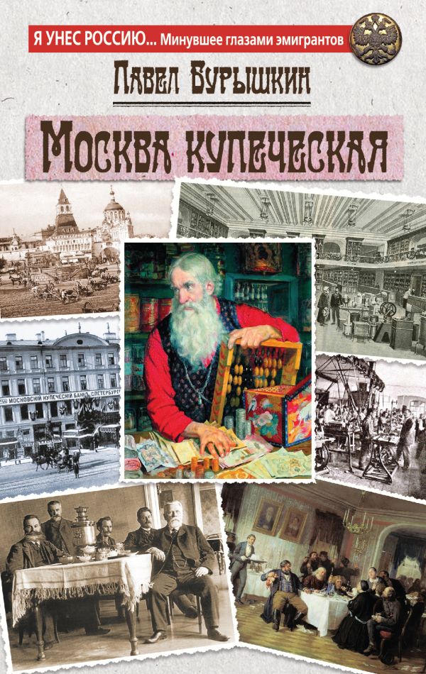 Москва купеческая Москва купеческая Бурышкин П.А.