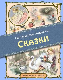 Сказки (ил. Л. Марайя)