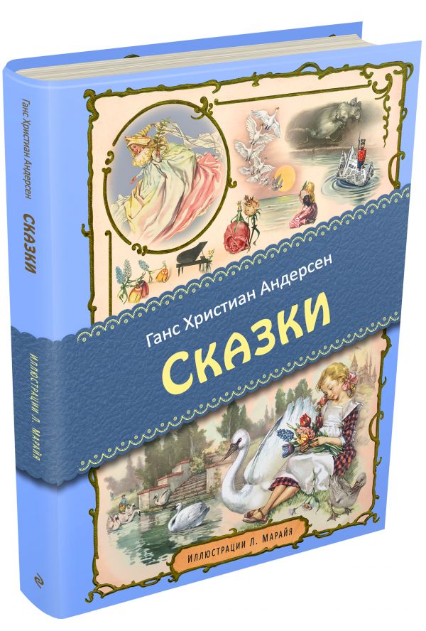 Сказки (ил. Марайя) Сказки (ил. Марайя) Андерсен Г.Х.