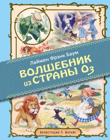 Удивительный волшебник из страны Оз (ил. Л. Марайя)