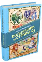Удивительный волшебник из страны Оз (ил. Марайя) Удивительный волшебник из страны Оз (ил. Марайя)