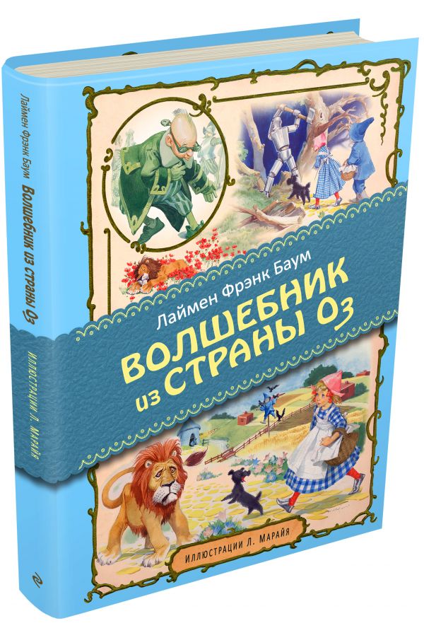 Удивительный волшебник из страны Оз (ил. Марайя) Удивительный волшебник из страны Оз (ил. Марайя) Баум Л.Ф.
