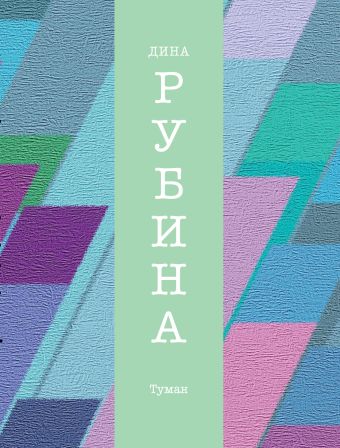 Туман Туман Рубина Д.