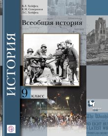 Хейфец В.Л., Хейфец Л.С., Северинов К.М. Под ред. Мясникова В.С. - Всеобщая история. 9 класс. Учебник обложка книги Хейфец В.Л., Хейфец Л.С., Северинов К.М. Под ред. Мясникова В.С. - Всеобщая история. 9 класс. Учебник обложка книги