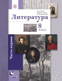 Ланин Б.А., Устинова Л.Ю., Шамчикова В.М. Под ред. Ланина Б.А. - Литература. 8 класс. Учебник. Часть 1 обложка книги Ланин Б.А., Устинова Л.Ю., Шамчикова В.М. Под ред. Ланина Б.А. - Литература. 8 класс. Учебник. Часть 1 обложка книги