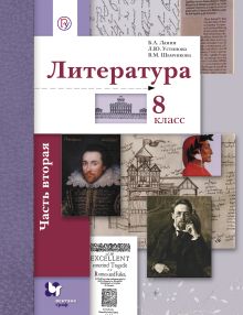Ланин Б.А., Устинова Л.Ю., Шамчикова В.М. Под ред. Ланина Б.А. - Литература. 8 класс. Учебник. Часть 2 обложка книги Ланин Б.А., Устинова Л.Ю., Шамчикова В.М. Под ред. Ланина Б.А. - Литература. 8 класс. Учебник. Часть 2 обложка книги