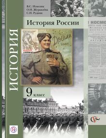 Измозик В.С., Журавлева О.Н., Рудник С.Н. Под ред. Ганелина Р.Ш. - История России. 9 класс. Учебник обложка книги Измозик В.С., Журавлева О.Н., Рудник С.Н. Под ред. Ганелина Р.Ш. - История России. 9 класс. Учебник обложка книги
