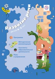 Развитие речи детей 4–5 лет. Программа, методические рекомендации, конспекты, игры и упражнения. Методическое пособие обложка книги Развитие речи детей 4–5 лет. Программа, методические рекомендации, конспекты, игры и упражнения. Методическое пособие обложка книги