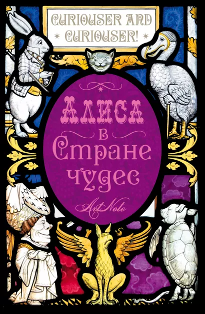 Обложка Алиса в стране чудес. Алиса в зазеркалье. ArtNote.(темная) 