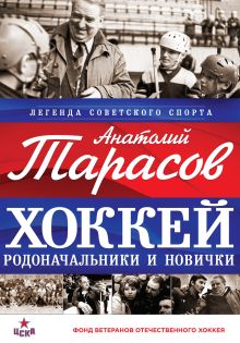 Хоккей. Родоначальники и новички (суперобложка для Фонда ветеранов)