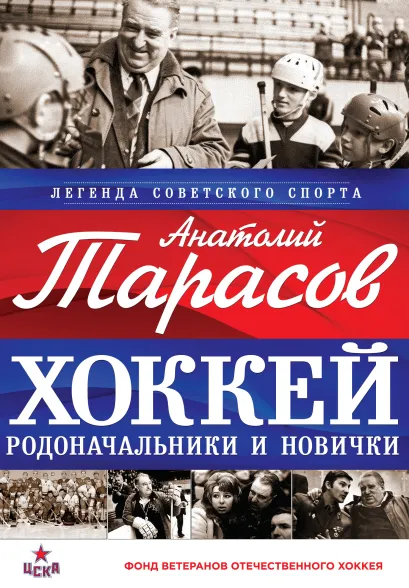 Обложка Хоккей. Родоначальники и новички (суперобложка для Фонда ветеранов) 