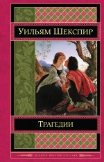 Трагедии Трагедии Шекспир У.
