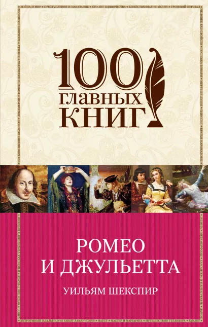 Обложка Ромео и Джульетта Уильям Шекспир