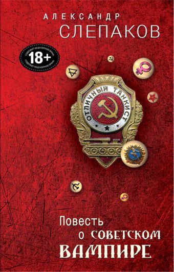 Повесть о советском вампире Повесть о советском вампире Слепаков А.
