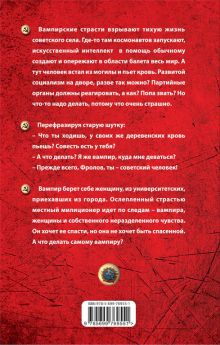 Обложка сзади Повесть о советском вампире Александр Слепаков